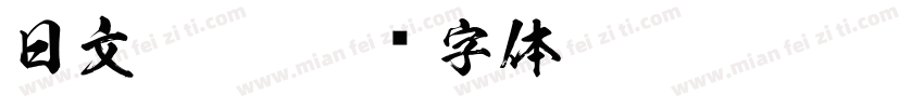 日文 hoc字体转换